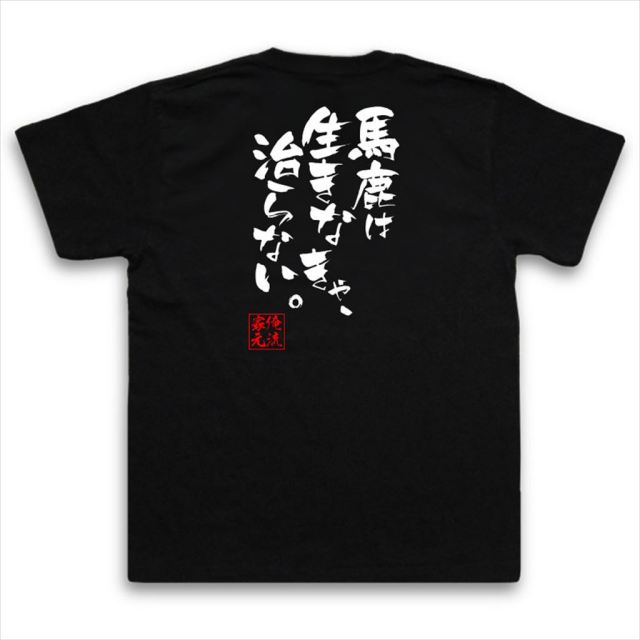 おもしろTシャツの俺流総本家|Tシャツ商品画像