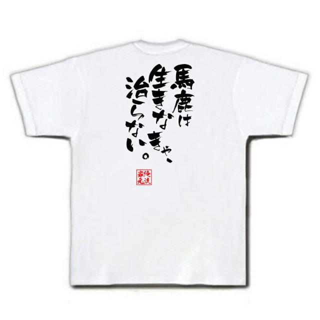 おもしろTシャツの俺流総本家|Tシャツ商品画像