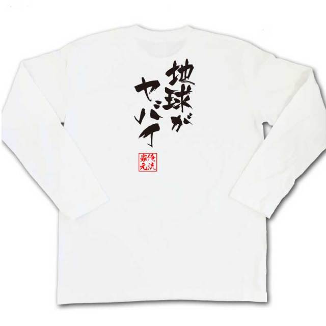 おもしろTシャツの俺流総本家|Tシャツ商品画像