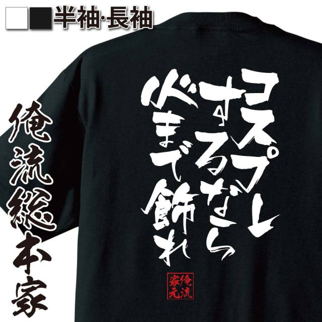 おもしろTシャツの俺流総本家|Tシャツ商品画像