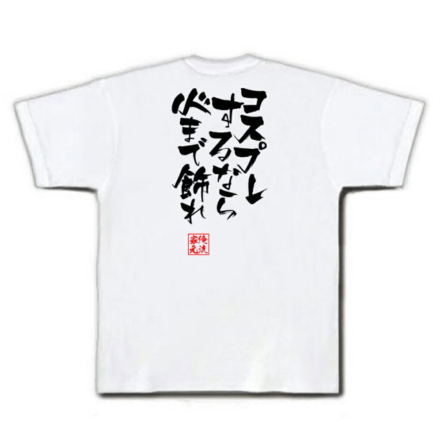 おもしろTシャツの俺流総本家|Tシャツ商品画像