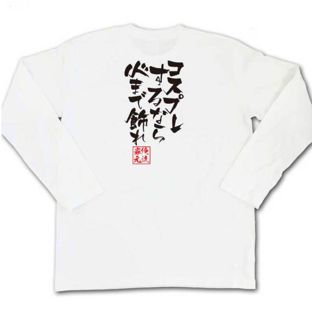 おもしろTシャツの俺流総本家|Tシャツ商品画像