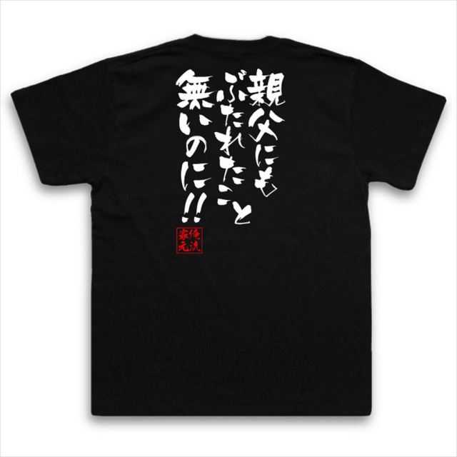 おもしろTシャツの俺流総本家|Tシャツ商品画像