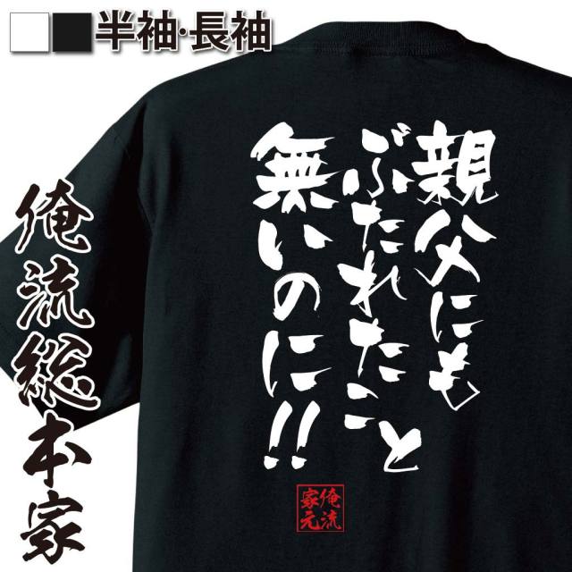 おもしろTシャツの俺流総本家|Tシャツ商品画像
