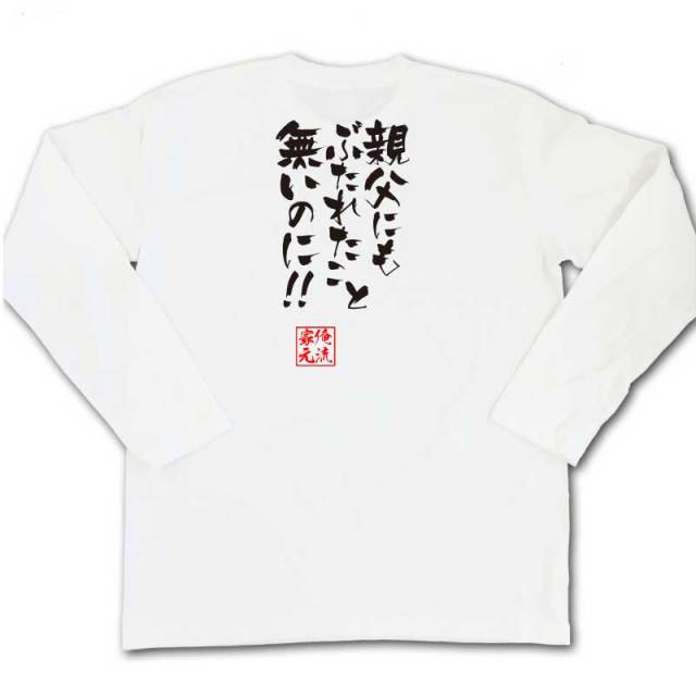 おもしろTシャツの俺流総本家|Tシャツ商品画像