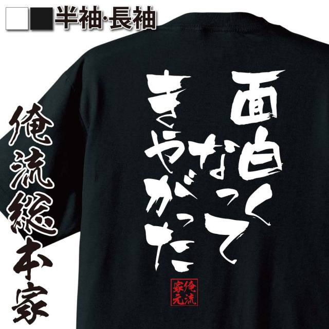 おもしろTシャツの俺流総本家|Tシャツ商品画像