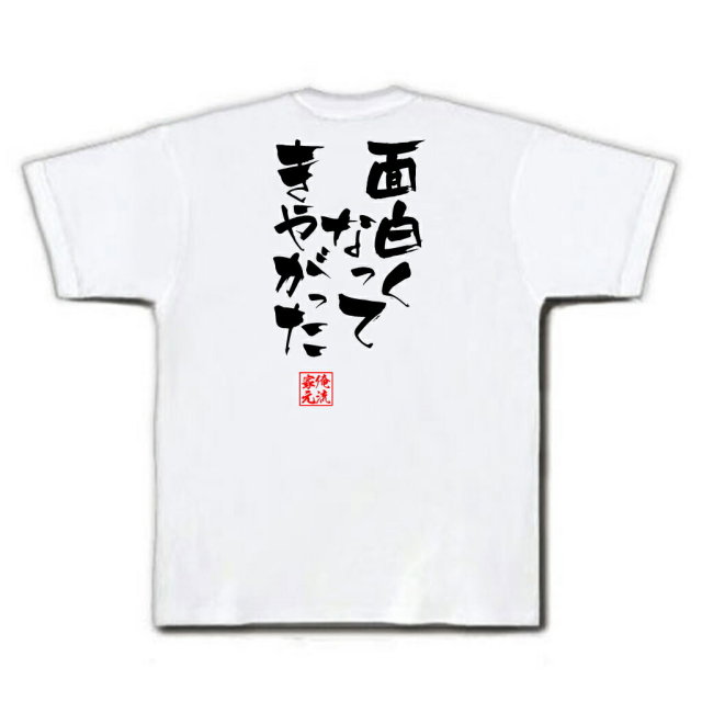 おもしろTシャツの俺流総本家|Tシャツ商品画像