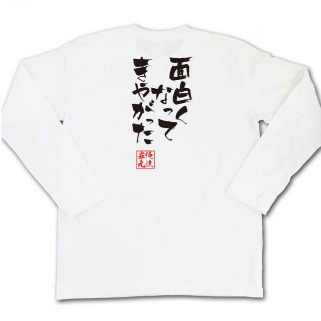 おもしろTシャツの俺流総本家|Tシャツ商品画像