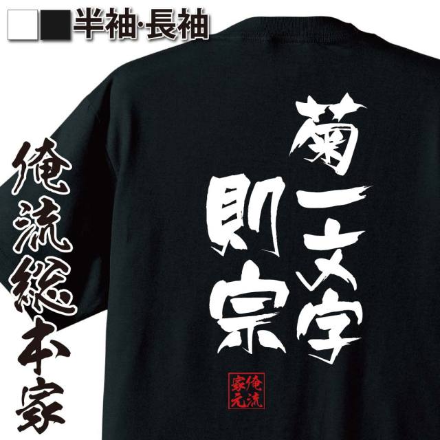おもしろTシャツの俺流総本家|Tシャツ商品画像