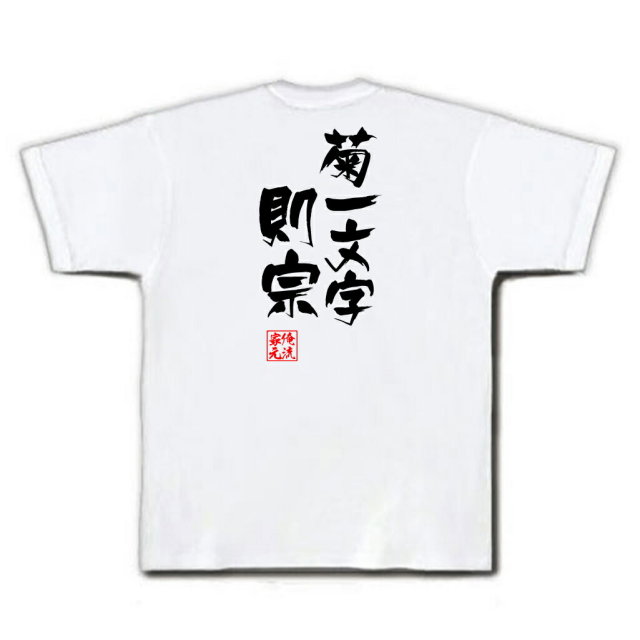 おもしろTシャツの俺流総本家|Tシャツ商品画像