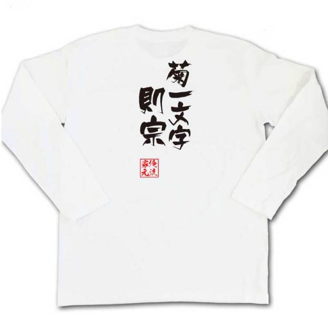 おもしろTシャツの俺流総本家|Tシャツ商品画像