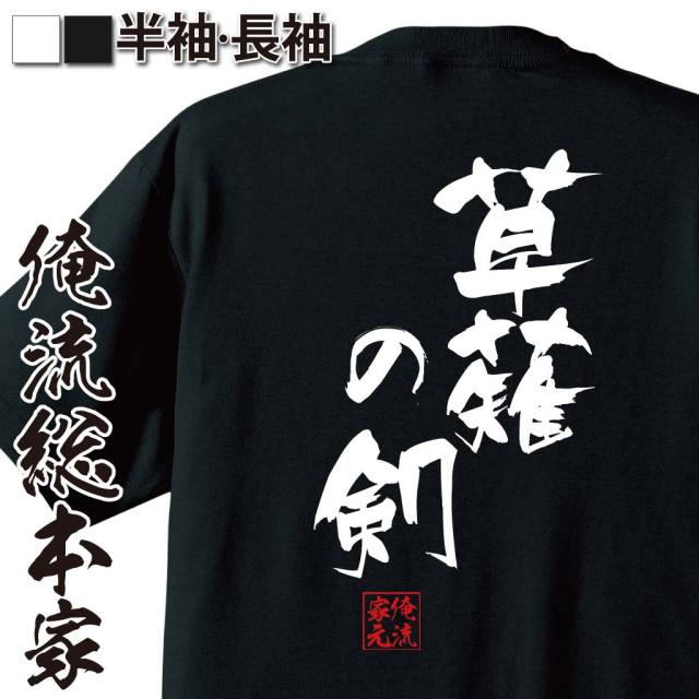 おもしろTシャツの俺流総本家|Tシャツ商品画像