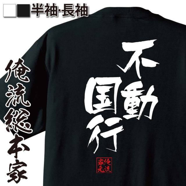 おもしろTシャツの俺流総本家|Tシャツ商品画像