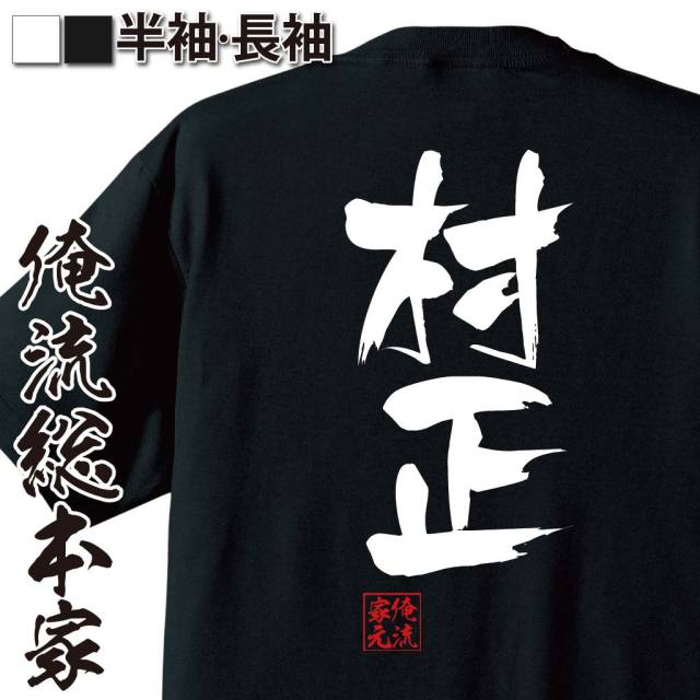 おもしろTシャツの俺流総本家|Tシャツ商品画像