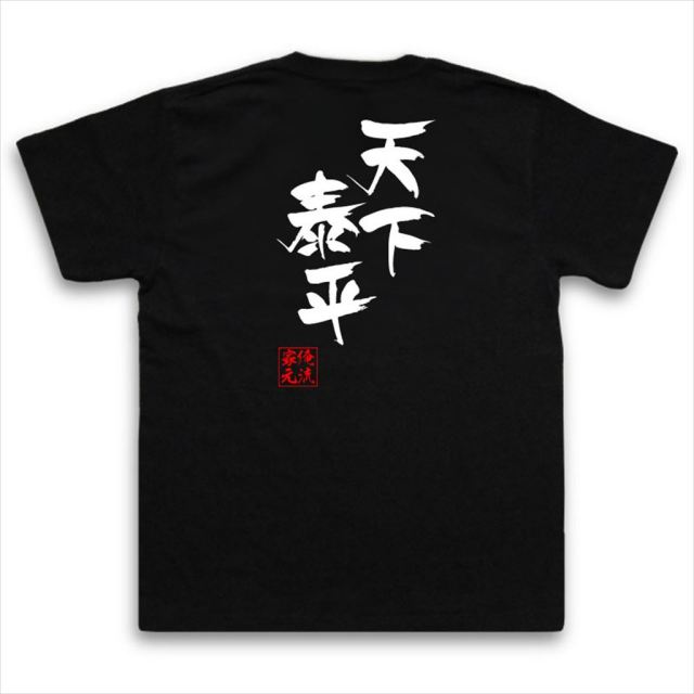 おもしろTシャツの俺流総本家|Tシャツ商品画像