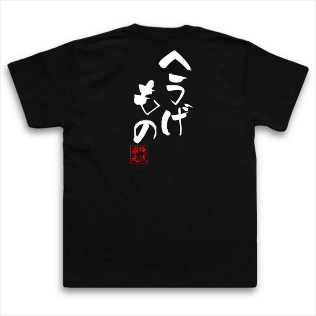 おもしろTシャツの俺流総本家|Tシャツ商品画像