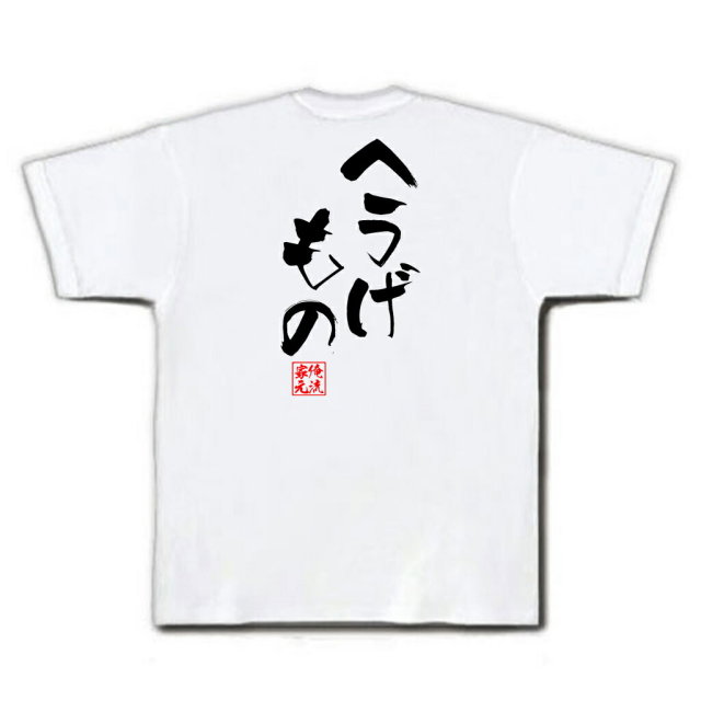 おもしろTシャツの俺流総本家|Tシャツ商品画像