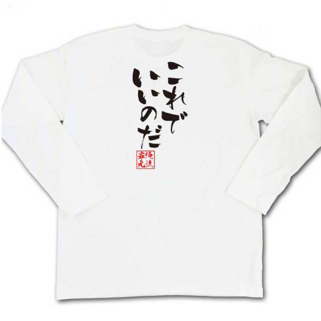 おもしろTシャツの俺流総本家|Tシャツ商品画像