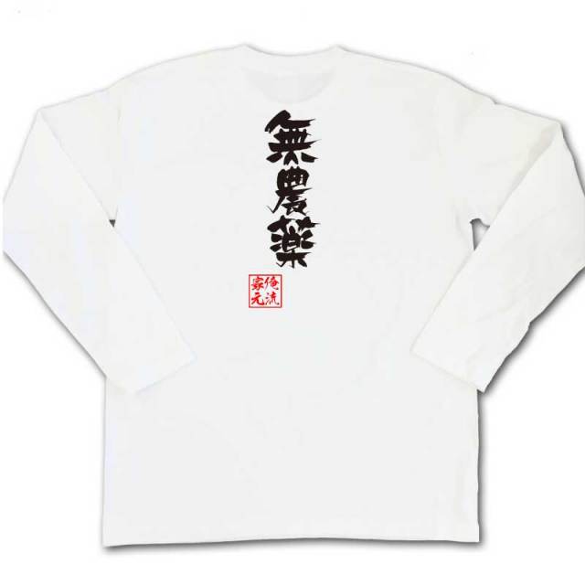 おもしろTシャツの俺流総本家|Tシャツ商品画像