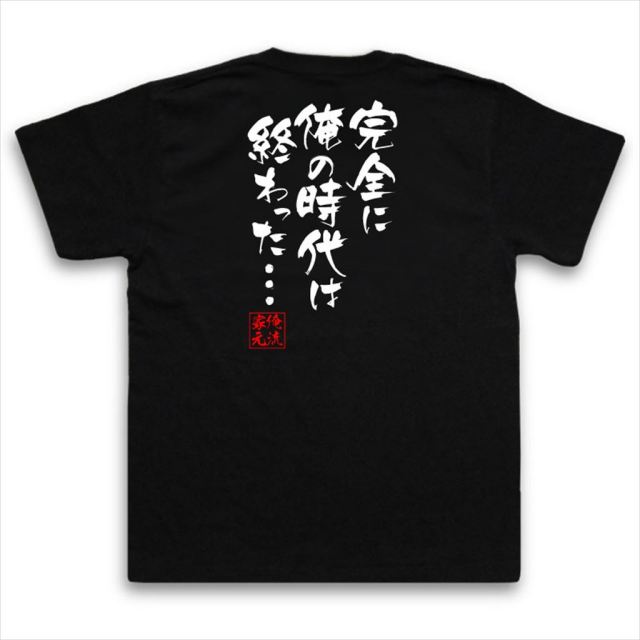 おもしろTシャツの俺流総本家|Tシャツ商品画像