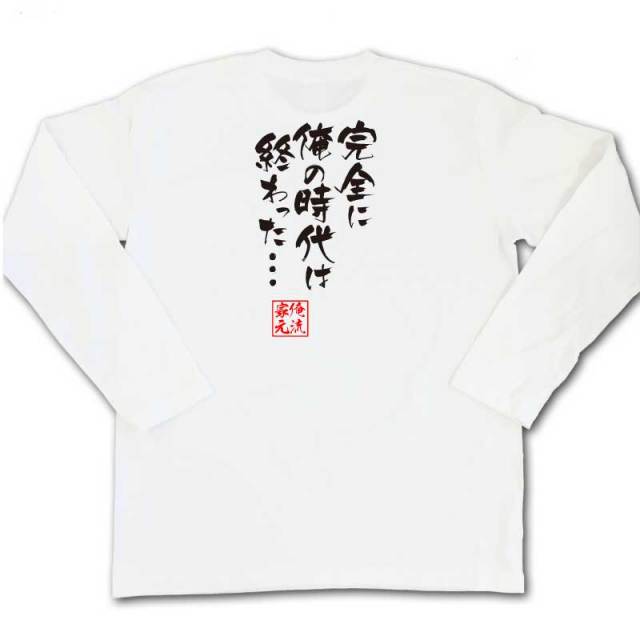 おもしろTシャツの俺流総本家|Tシャツ商品画像