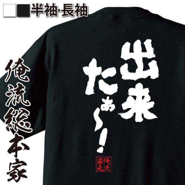 おもしろTシャツの俺流総本家|Tシャツ商品画像