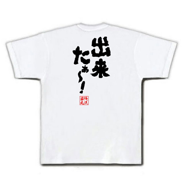 おもしろTシャツの俺流総本家|Tシャツ商品画像