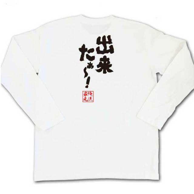 おもしろTシャツの俺流総本家|Tシャツ商品画像
