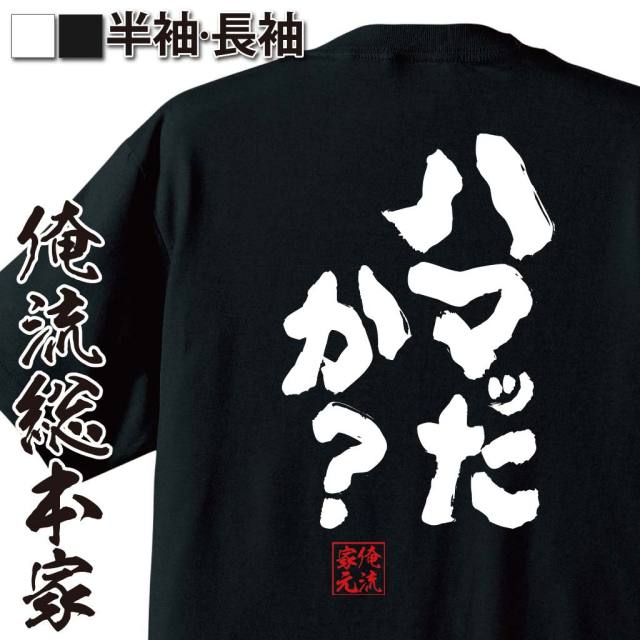 おもしろTシャツの俺流総本家|Tシャツ商品画像