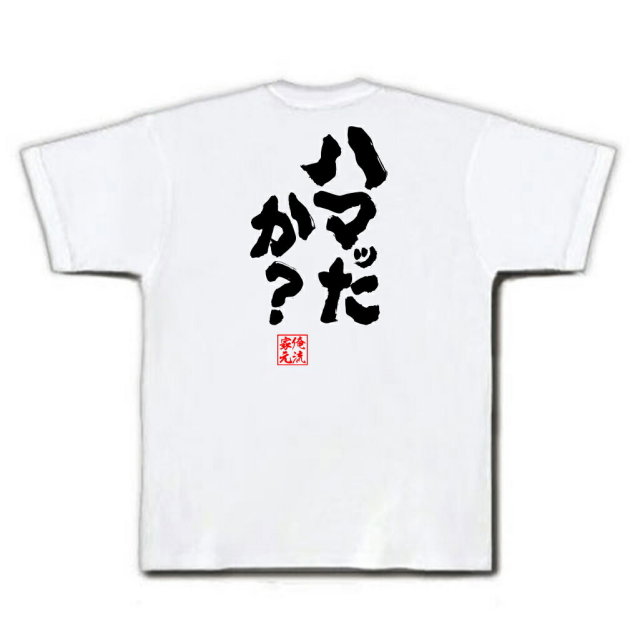おもしろTシャツの俺流総本家|Tシャツ商品画像