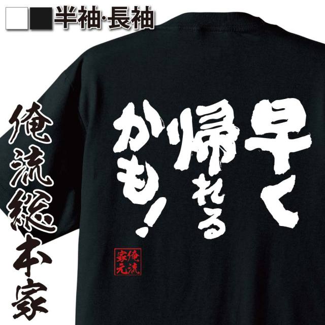 おもしろTシャツの俺流総本家|Tシャツ商品画像
