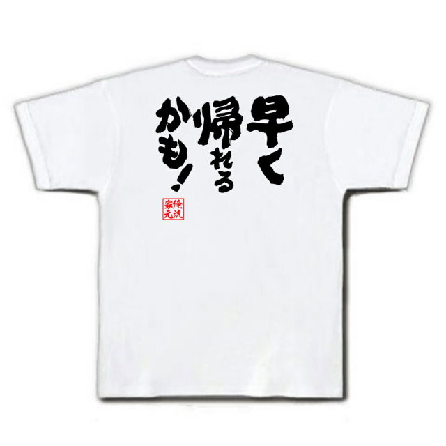 おもしろTシャツの俺流総本家|Tシャツ商品画像
