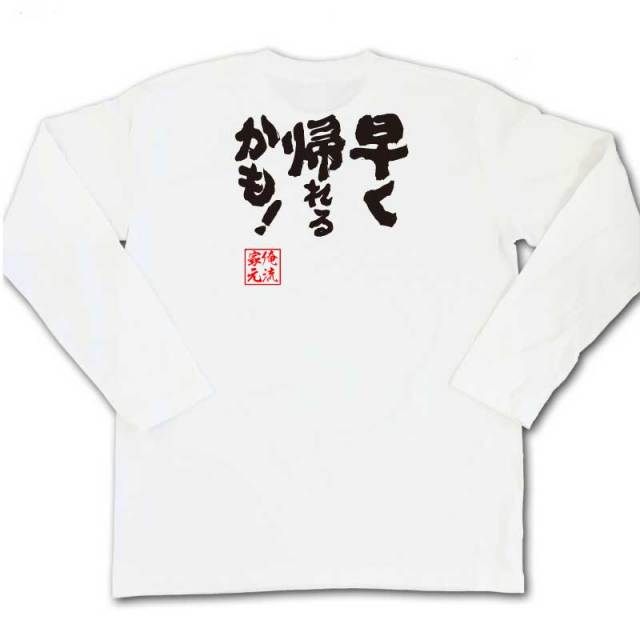 おもしろTシャツの俺流総本家|Tシャツ商品画像