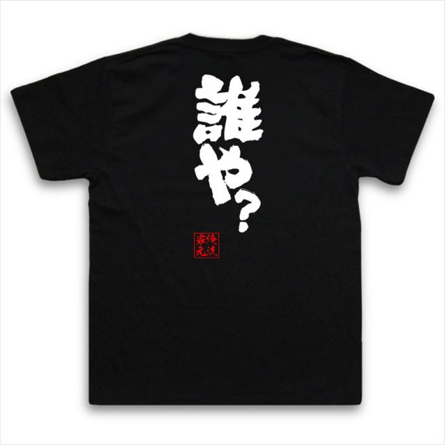 おもしろTシャツの俺流総本家|Tシャツ商品画像