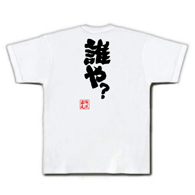 おもしろTシャツの俺流総本家|Tシャツ商品画像