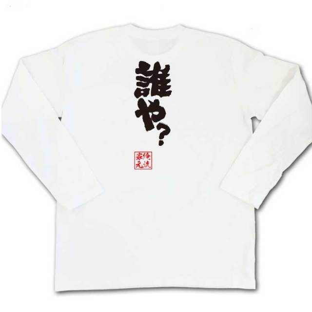 おもしろTシャツの俺流総本家|Tシャツ商品画像