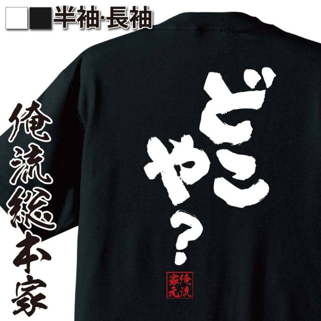 おもしろTシャツの俺流総本家|Tシャツ商品画像