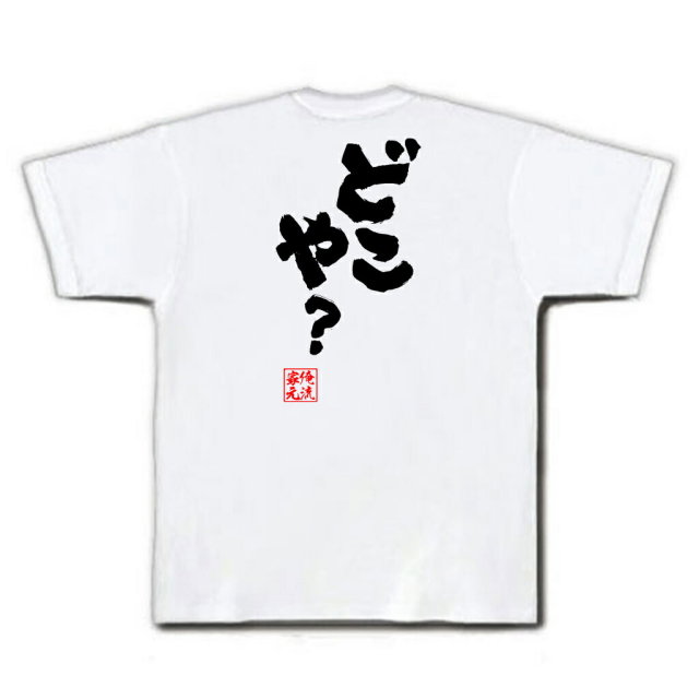 おもしろTシャツの俺流総本家|Tシャツ商品画像
