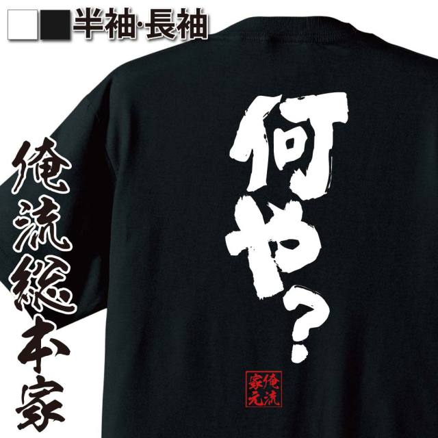 おもしろTシャツの俺流総本家|Tシャツ商品画像