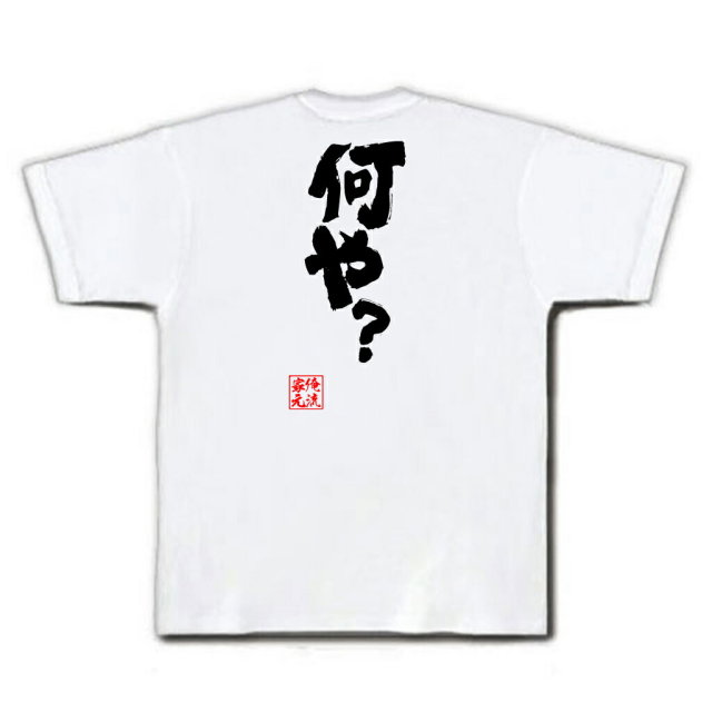 おもしろTシャツの俺流総本家|Tシャツ商品画像