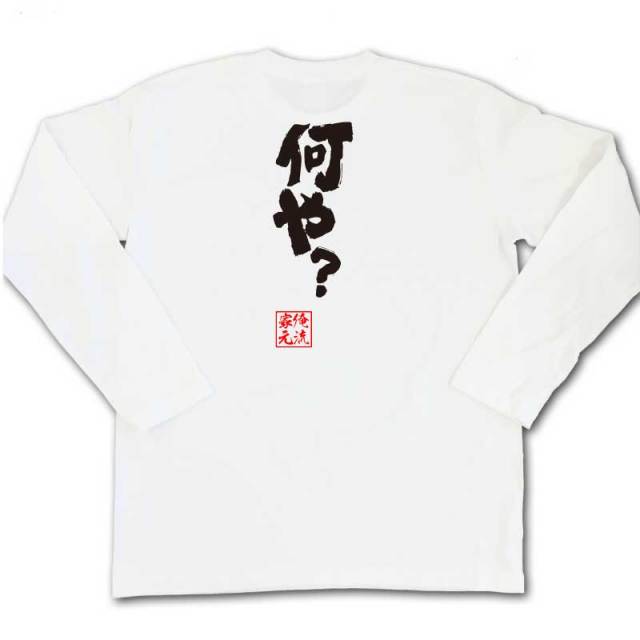 おもしろTシャツの俺流総本家|Tシャツ商品画像