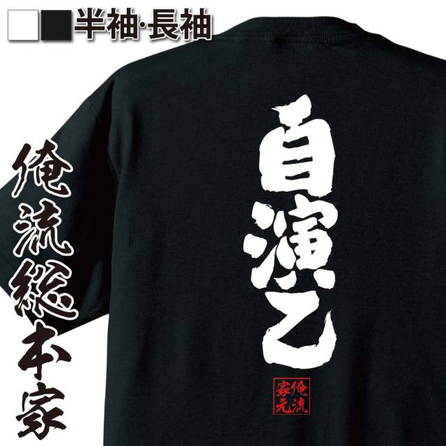 おもしろTシャツの俺流総本家|Tシャツ商品画像