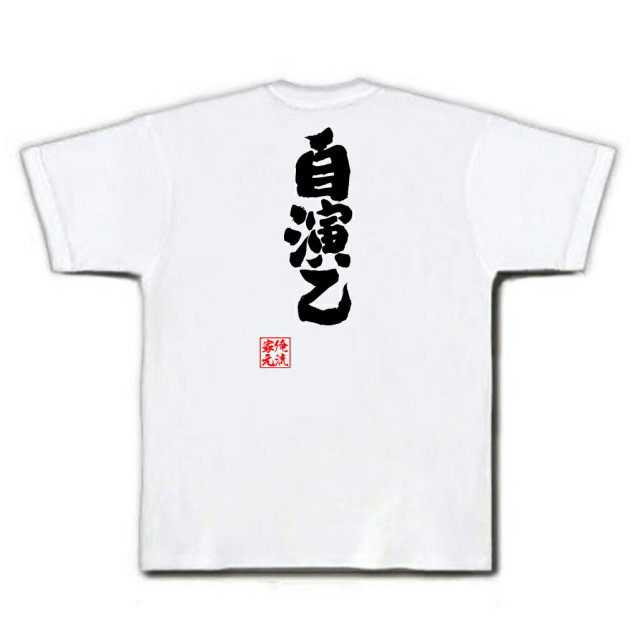 おもしろTシャツの俺流総本家|Tシャツ商品画像