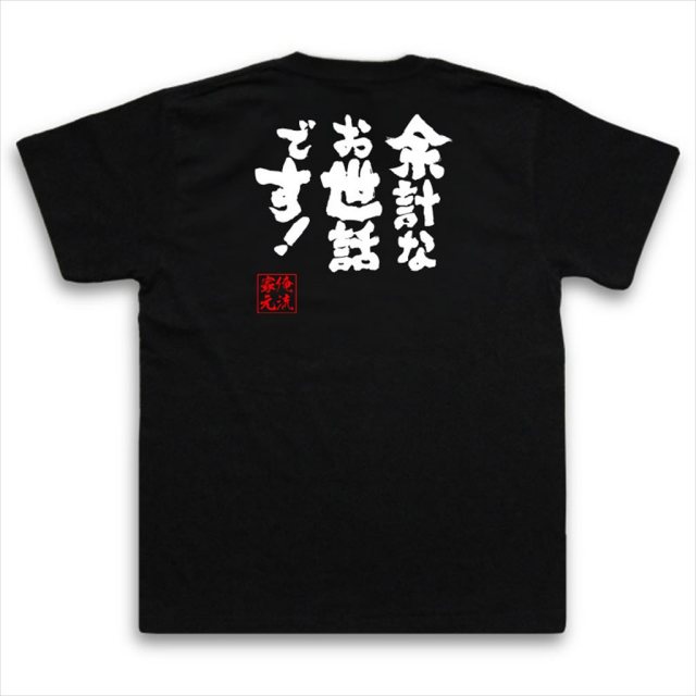 おもしろTシャツの俺流総本家|Tシャツ商品画像