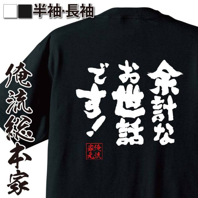 おもしろTシャツの俺流総本家|Tシャツ商品画像