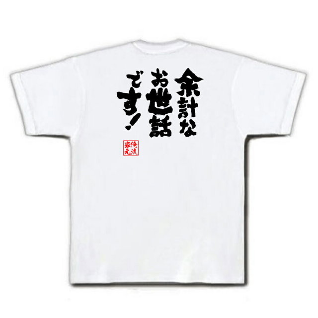 おもしろTシャツの俺流総本家|Tシャツ商品画像
