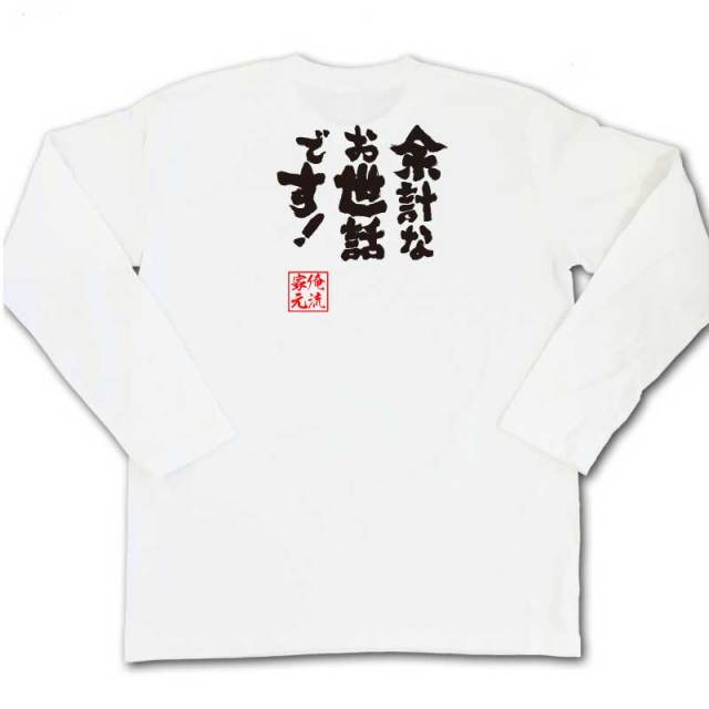 おもしろTシャツの俺流総本家|Tシャツ商品画像