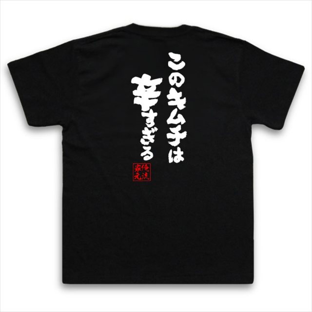 おもしろTシャツの俺流総本家|Tシャツ商品画像
