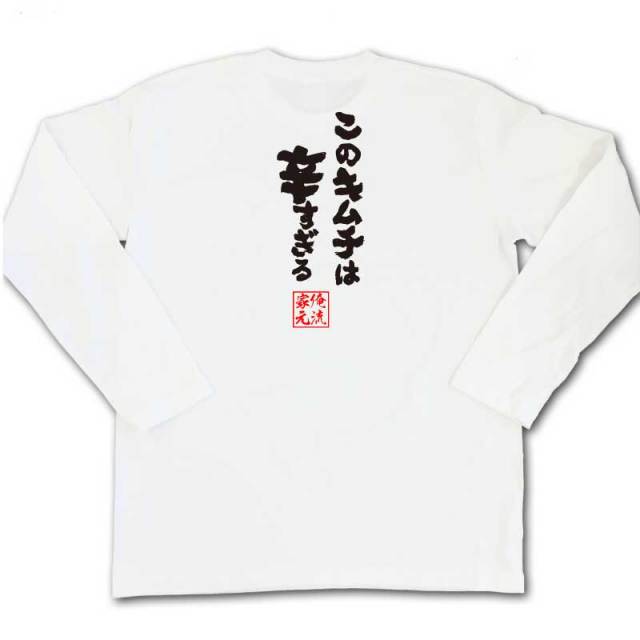 おもしろTシャツの俺流総本家|Tシャツ商品画像