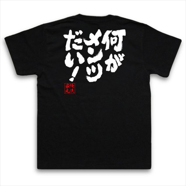 おもしろTシャツの俺流総本家|Tシャツ商品画像